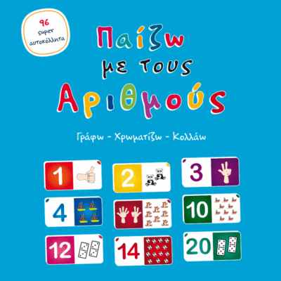 Παίζω με τους Αριθμούς