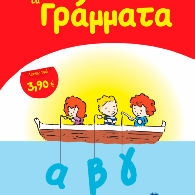 Μαθαίνω να Γράφω τα Γράμματα