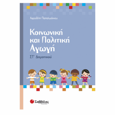 ΚΟΙΝΩΝΙΚΗ ΚΑΙ ΠΟΛΙΤΙΚΗ ΑΓΩΓΗ ΣΤ' ΔΗΜΟΤΙΚΟΥ