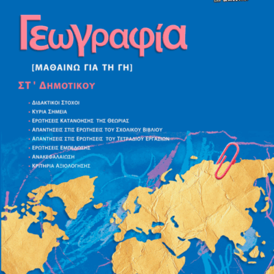 Γεωγραφία [ΜΑΘΑΙΝΩ ΓΙΑ ΤΗ ΓΗ]