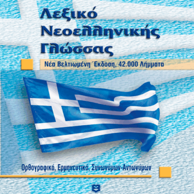 Λεξικό Νεοελληνικής Γλώσσας - Τσέπης