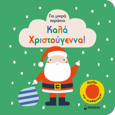 Καλά Χριστούγεννα!