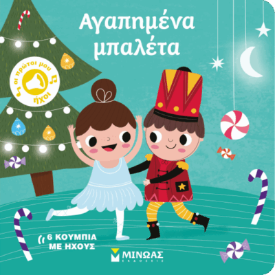 Αγαπημένα μπαλέτα