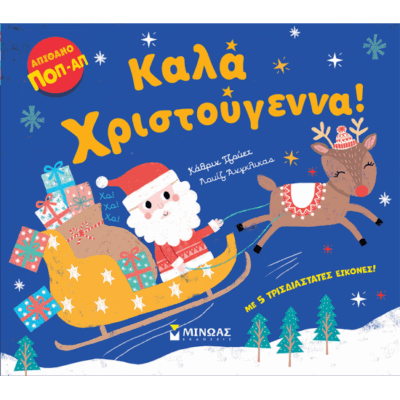 Καλά Χριστούγεννα!