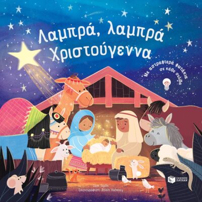 Λαμπρά, λαμπρά Χριστούγεννα. Με αστραφτερά φωτάκια σε κάθε σελίδα