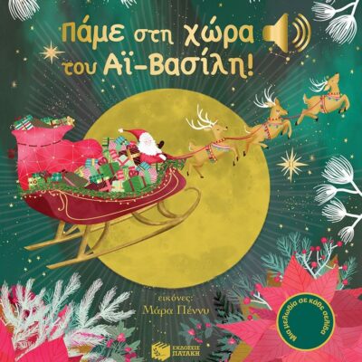 Πάμε στη χώρα του Αϊ-Βασίλη! (Μια μελωδία σε κάθε σελίδα)