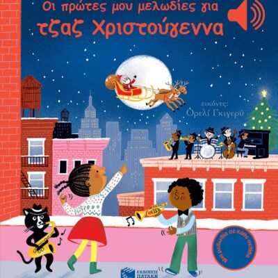 Οι πρώτες μου μελωδίες για τζαζ Χριστούγεννα (Μια μελωδία σε κάθε σελίδα)