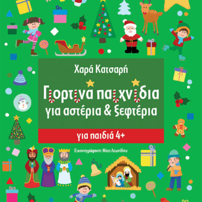 Γιορτινά παιχνίδια για Αστέρια & Ξεφτέρια