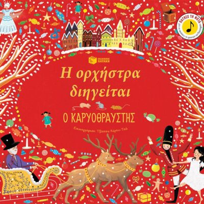 Η ορχήστρα διηγείται: Ο Καρυοθραύστης