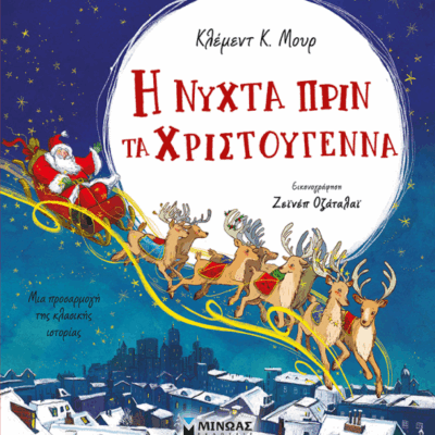 Η νύχτα πριν τα Χριστούγεννα