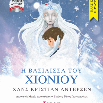 Η βασίλισσα του χιονιού