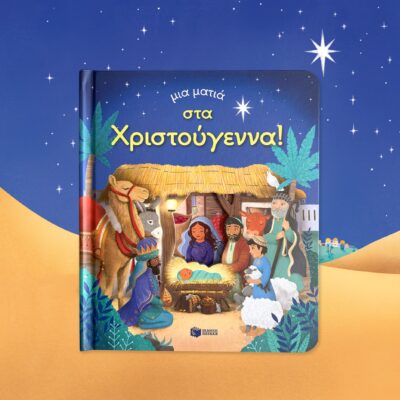 Μια ματιά στα Χριστούγεννα (Σειρά: Μια ματιά)