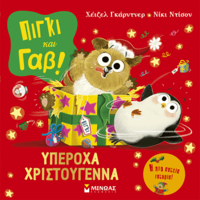 Πίγκι και Γαβ: Υπέροχα Χριστούγεννα