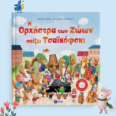 Η Ορχήστρα των Ζώων παίζει Τσαϊκόφσκι