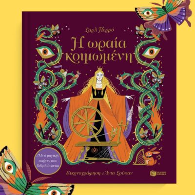 Η ωραία κοιμωμένη. Με 6 μαγικές εικόνες που ξεδιπλώνονται