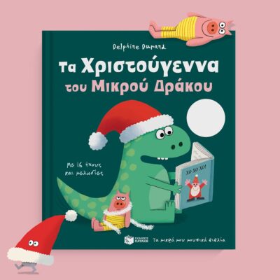 Τα Χριστούγεννα του Μικρού Δράκου. Με 16 ήχους και μελωδίες (Τα μικρά μου μουσικά βιβλία)