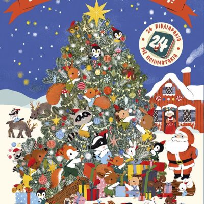 Έρχονται Χριστούγεννα! 24 βιβλιαράκια με ποιηματάκια