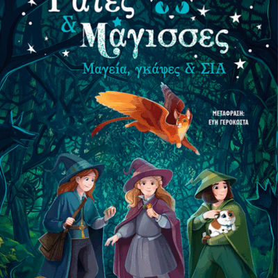 Μαγεία, γκάφες & ΣΙΑ (1)