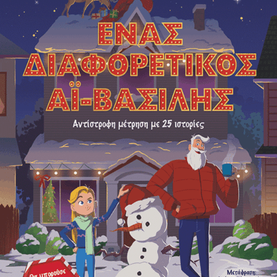 Ένας διαφορετικός Αϊ-Βασίλης, Αντίστροφη μέτρηση με 25 ιστορίες