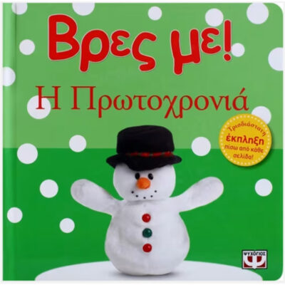 ΒΡΕΣ ΜΕ! Η ΠΡΩΤΟΧΡΟΝΙΑ