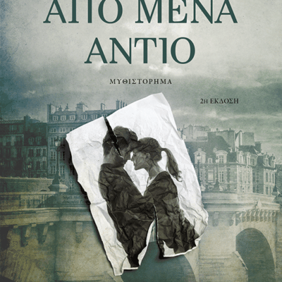 Από μένα αντίο