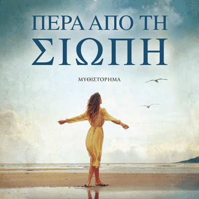 Πέρα από τη σιωπή