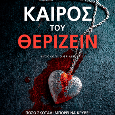 Καιρός του θερίζειν