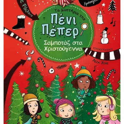 Τα μυστήρια της Πένι Πέπερ 4: Σαμποτάζ στα Χριστούγεννα