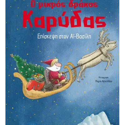 Ο μικρός δράκος Καρύδας 6: Επίσκεψη στον Αϊ-Βασίλη
