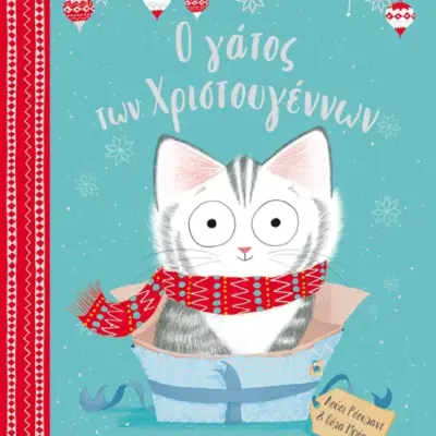 Ο γάτος των Χριστουγέννων