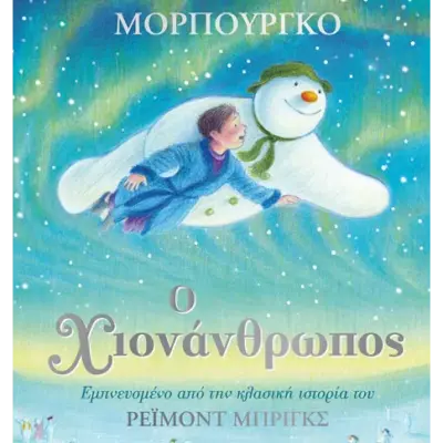 Ο χιονάνθρωπος