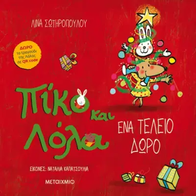 Πίκο και Λόλα: Ένα τέλειο δώρο