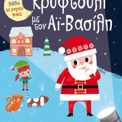 Ένα βιβλίο με μαγικό φακό: Κρυφτούλι με τον Αϊ-Βασίλη