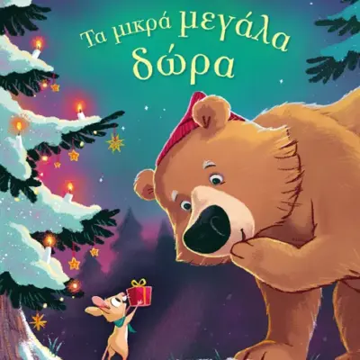 Τα μικρά μεγάλα δώρα