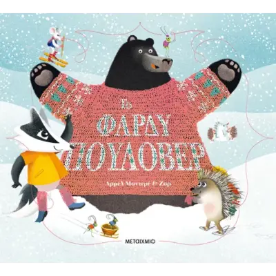 Το φαρδύ πουλόβερ