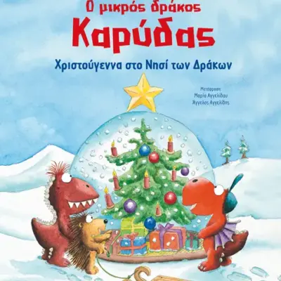 Ο μικρός δράκος Καρύδας - Χριστούγεννα στο Νησί των Δράκων