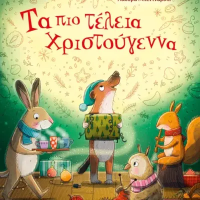 Τα πιο τέλεια Χριστούγεννα