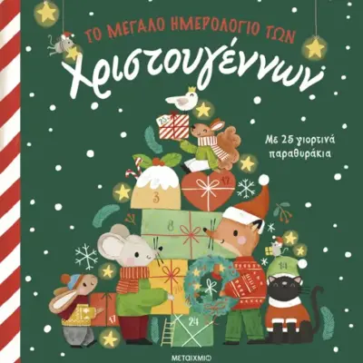 Το μεγάλο ημερολόγιο των Χριστουγέννων