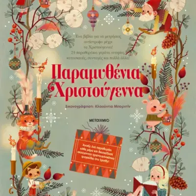 Παραμυθένια Χριστούγεννα