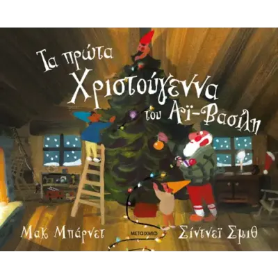 Τα πρώτα Χριστούγεννα του Αϊ-Βασίλη