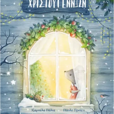 Η πραγματική μαγεία των Χριστουγέννων