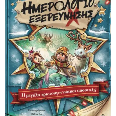 Ημερολόγιο εξερεύνησης 6: Η μεγάλη χριστουγεννιάτικη αποστολή