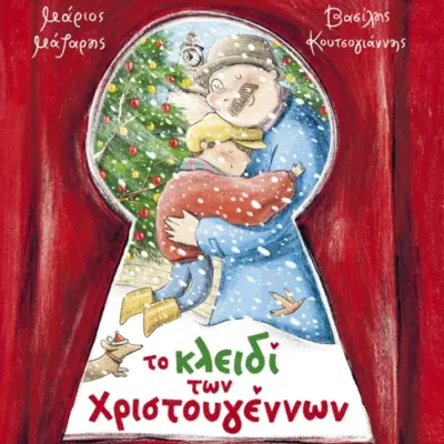Το κλειδί των Χριστουγέννων