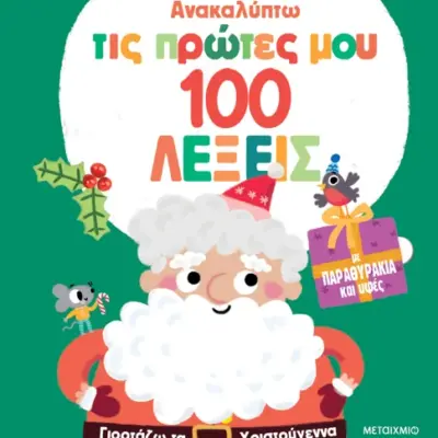 Ανακαλύπτω τις πρώτες μου 100 λέξεις: Γιορτάζω τα Χριστούγεννα