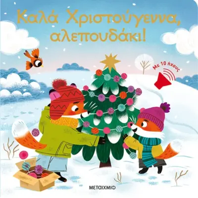 Καλά Χριστούγεννα, αλεπουδάκι!