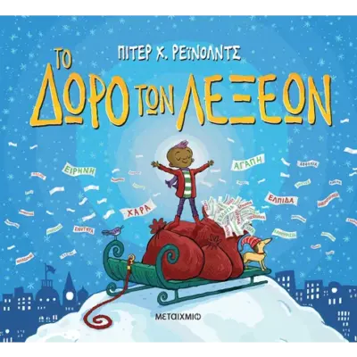 Το δώρο των λέξεων