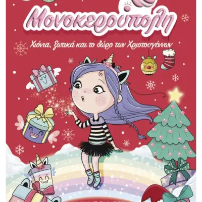 Μονοκερούπολη 7: Χιόνια, ξωτικά και το δώρο των Χριστουγέννων