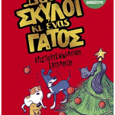Δυο σκύλοι κι ένας γάτος 4: Χριστουγεννιάτικη έκπληξη