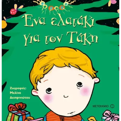 Ένα ελατάκι για τον Τάκη