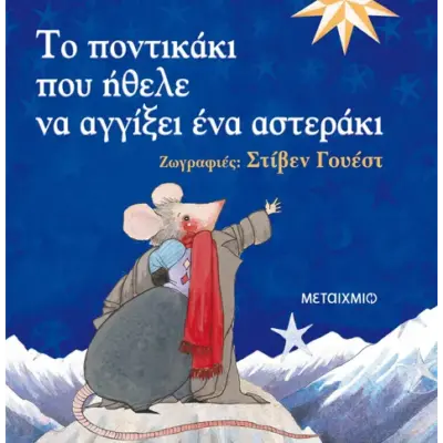 Το ποντικάκι που ήθελε να αγγίξει ένα αστεράκι